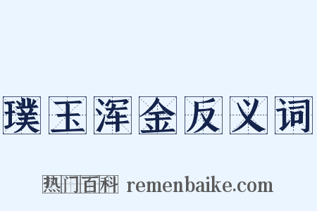 璞玉浑金反义词是什么意思的图片